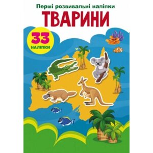 Книга "Перші наклейки, що розвивають. Тварини" укр в Львівській області от компании Интернет-магазин  towershop.online