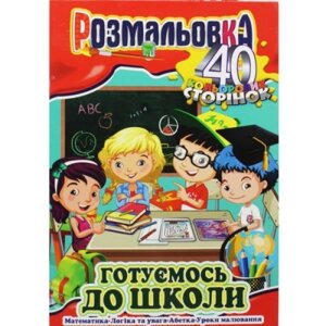 Забарвлення "підготовка до школи"