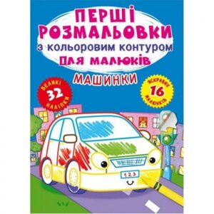 Книга "Перші розмальовки. Машини укр в Львівській області от компании Интернет-магазин  towershop.online