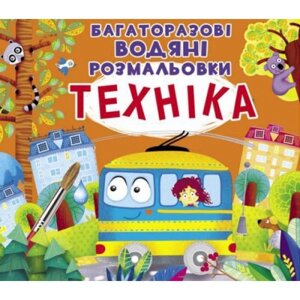 Багаторазові водні розмальовки "Техніка" (укр) в Львівській області от компании Интернет-магазин  towershop.online