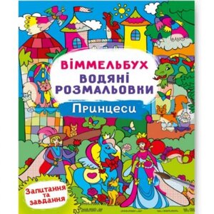 Книга "Водне забарвлення Віммельбух: Принцеси" (укр) в Львівській області от компании Интернет-магазин  towershop.online