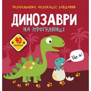 Книга "розмальовки, програми, завдання. Динозаври" в Львівській області от компании Интернет-магазин  towershop.online