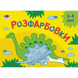 Книга "Малюнок для найменшого:" забарвлення №2 "(українська)