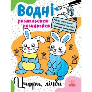 Водні розмальовки-розвивки "Цифри, рахунок", укр в Львівській області от компании Интернет-магазин  towershop.online