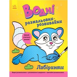 Розробка забарвлення води "Лабіринти" (UKR)