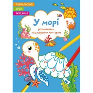 Книга "забарвлення з кольоровим контуром + віршами та завданнями, в морі" в Львівській області от компании Интернет-магазин  towershop.online