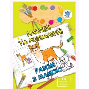 Книга "наклей і розфарбуй: Разом з мамою", укр