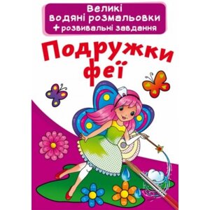 Великі водні розмальовки "Подружки феї" (укр)