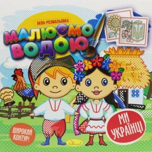 Водна Розмальовка "Малюємо водою: Ми українці" ( укр )