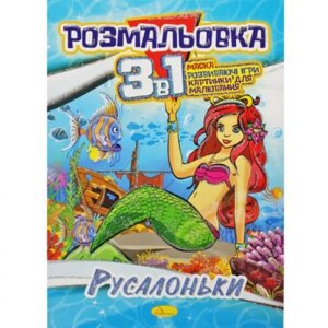 Забарвлення 3в1 "Русалочки" в Львівській області от компании Интернет-магазин  towershop.online