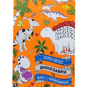 Розмальовка "Яскрава колекція: Динозаври", укр в Львівській області от компании Интернет-магазин  towershop.online