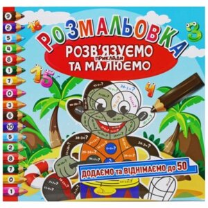 Розмальовка "Додаємо і віднімаємо до 50" (укр) в Львівській області от компании Интернет-магазин  towershop.online