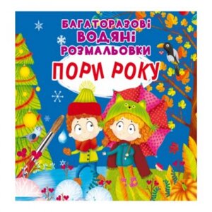 Розмальовування води для багаторазового використання "сезони" (UKR)