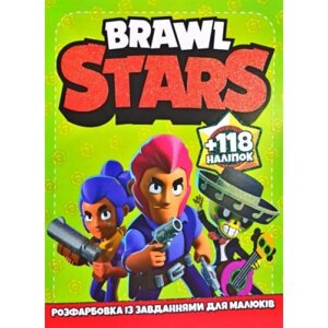 Розмальовка із завданнями "Brawl Stars"