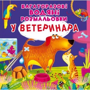 Багаторазові водні розмальовки "У ветеринара" ( укр ) в Львівській області от компании Интернет-магазин  towershop.online