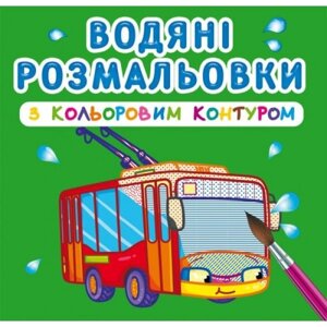 Розмальовки води з кольоровим контуром "міський транспорт" (UKR) в Львівській області от компании Интернет-магазин  towershop.online