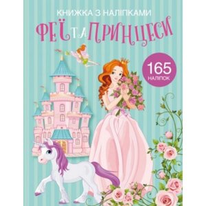 Забарвлення наклейками "феї та принцеси" (українська)