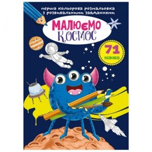 Книга "Перша кольорова картина з завданнями. Космос" в Львівській області от компании Интернет-магазин  towershop.online