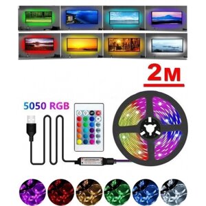 Світлодіодна стрічка USB LED 5050 RGB комплект 2 метри, різнобарвна з пультом