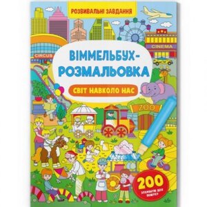 Книга "Віммельбух-розмальовка: Світ навколо нас" (укр) в Львівській області от компании Интернет-магазин  towershop.online