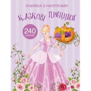 Забарвлення наклейками "Казкові принцеси" (українська)