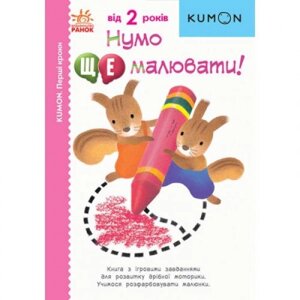 Книга "Дававй-ка ще малювати!" (Укр)