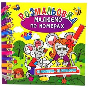 Розмальовка: Малюємо за номерами: 12 кольорів "( укр )