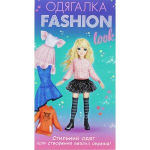 Набір-одягальня "Fashion look: Стильний одяг"