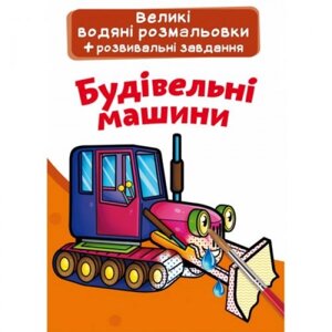 Великі водні розмальовки "Будівельні машини" (укр) в Львівській області от компании Интернет-магазин  towershop.online