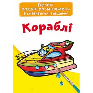 Великі водні розмальовки "Кораблі" (укр) в Львівській області от компании Интернет-магазин  towershop.online