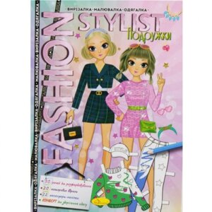 Книжка-одевалка "Fashion stylist: Подружки" (укр) в Львівській області от компании Интернет-магазин  towershop.online