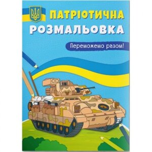 Розмальовка з кольоровим контуром "Переможемо разом" в Львівській області от компании Интернет-магазин  towershop.online