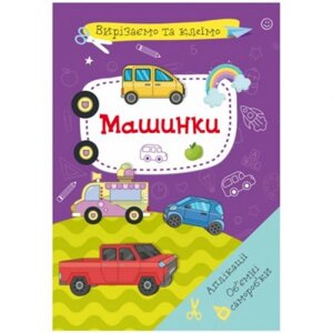 Книга "Вирізаємо і клеїмо. Машинки "( укр ) в Львівській області от компании Интернет-магазин  towershop.online