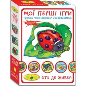 Гра "Мої перші ігри. Хто де живе?" в Львівській області от компании Интернет-магазин  towershop.online