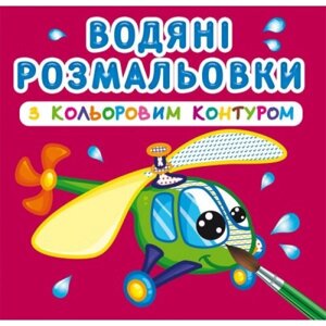Розмальовки води з кольоровим контуром "плавання та муха" (UKR) в Львівській області от компании Интернет-магазин  towershop.online