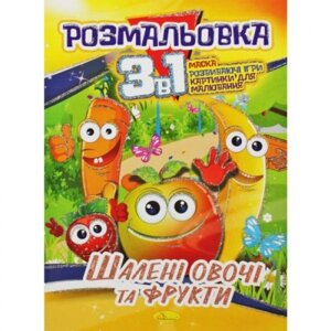 Розмальовка 3в1 "Божевільні овочі та фрукти"