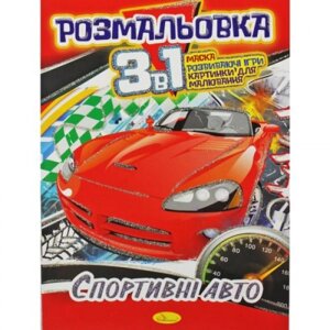 Забарвлення 3в1 "Спортивні авто"