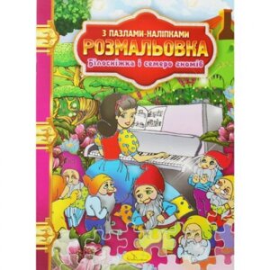 Забарвлення "Білосніжки та сім карликів"