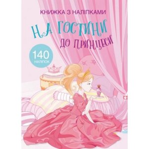 Забарвлення наклейками "відвідування принцеси"UKR)