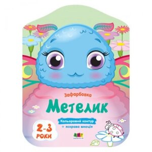 Розмальовка з кольоровим контуром "Метелик"