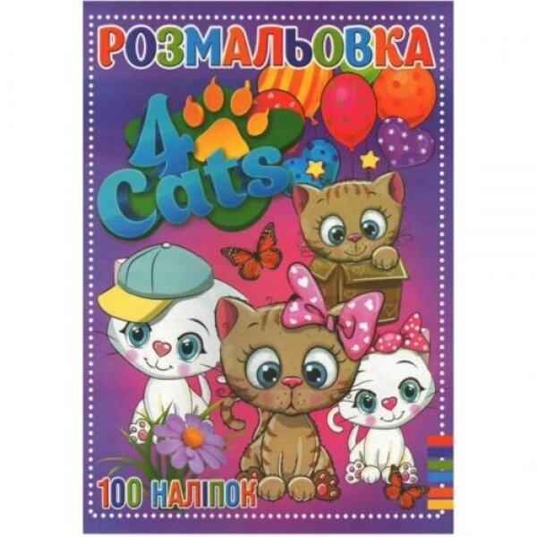 Розмальовка "100 наклейок А4: Чотири коти" (укр) від компанії Інтернет-магазин  towershop.online - фото 1