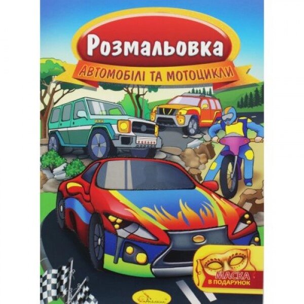 Розмальовка "Автомобілі та мотоцикли" від компанії Інтернет-магазин  towershop.online - фото 1