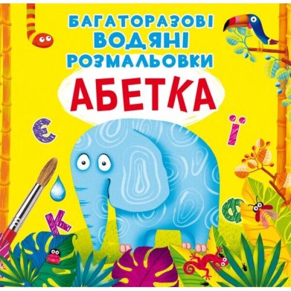 Розмальовка для багаторазового використання "ABC" (UKR) від компанії Інтернет-магазин  towershop.online - фото 1