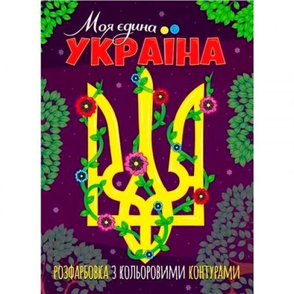 Розмальовка із кольоровими контурами "Моя єдина Україна" від компанії Інтернет-магазин  towershop.online - фото 1