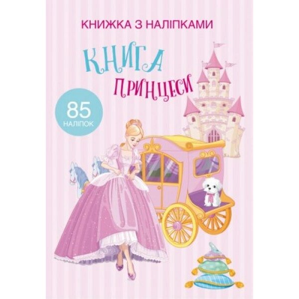 Розмальовка із наклейками "Книга принцеси" (укр) від компанії Інтернет-магазин  towershop.online - фото 1