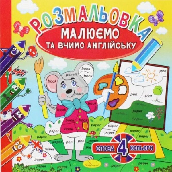 Розмальовка "Малюємо і вчимо англійську", вид 1 від компанії Інтернет-магазин  towershop.online - фото 1