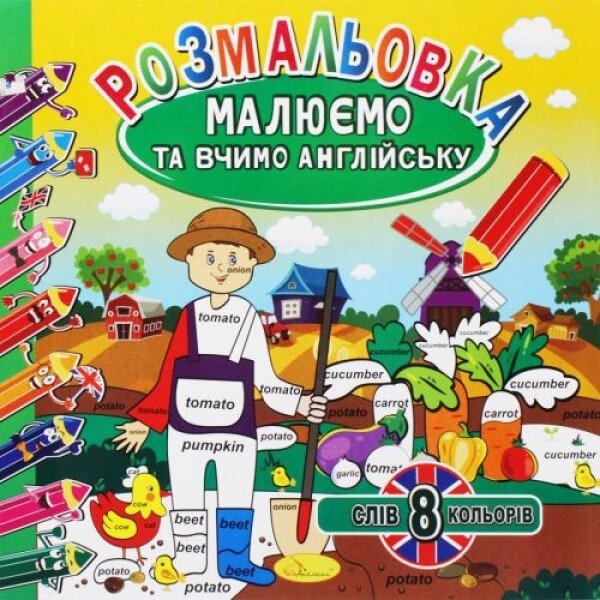 Розмальовка "Малюємо та вчимо англійську", вид 2 від компанії Інтернет-магазин  towershop.online - фото 1