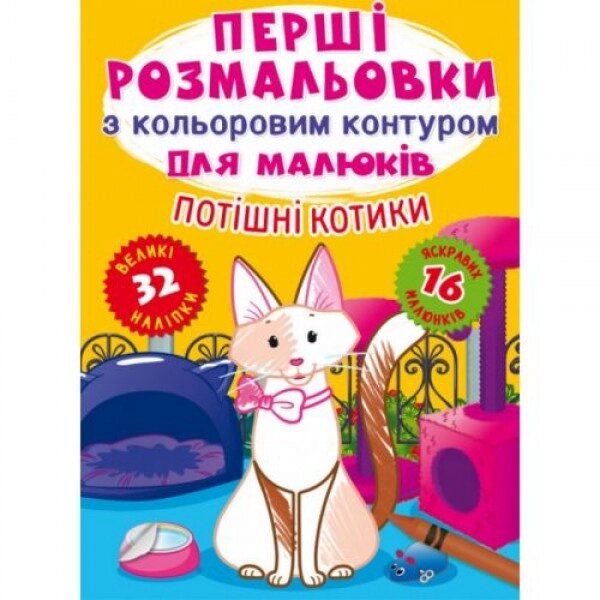 Розмальовка "Перші розмальовки. Потішні котики" (укр) від компанії Інтернет-магазин  towershop.online - фото 1