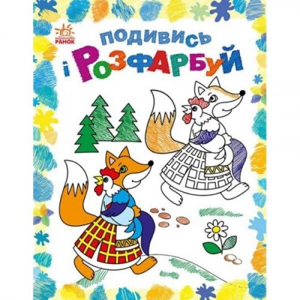 Розмальовка "Подивися та розфарбуй: Казкова Україна" (укр) від компанії Інтернет-магазин  towershop.online - фото 1