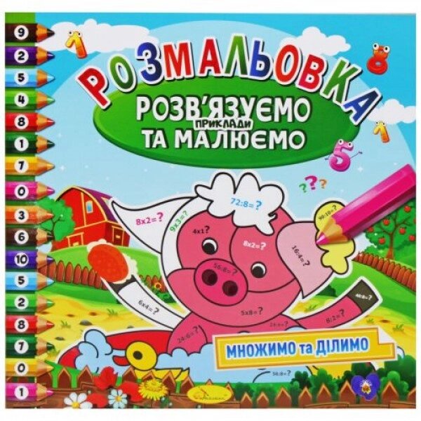 Розмальовка "Помножуємо і ділимо" (укр) від компанії Інтернет-магазин  towershop.online - фото 1